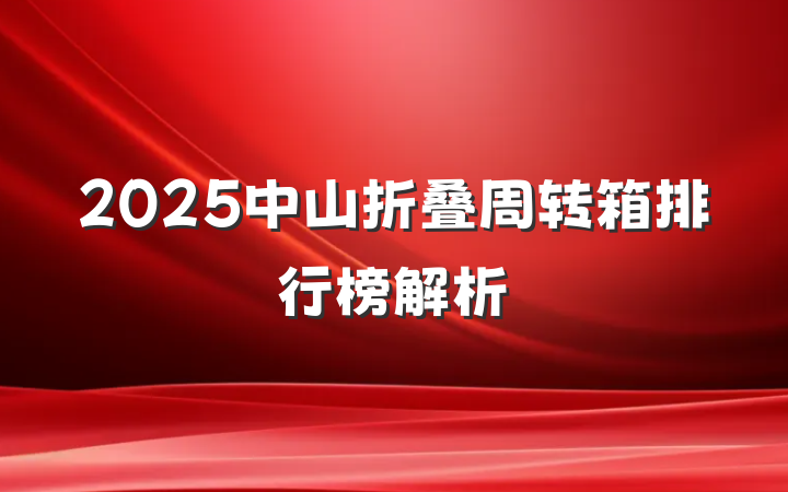 2025中山折叠周转箱排行榜解析