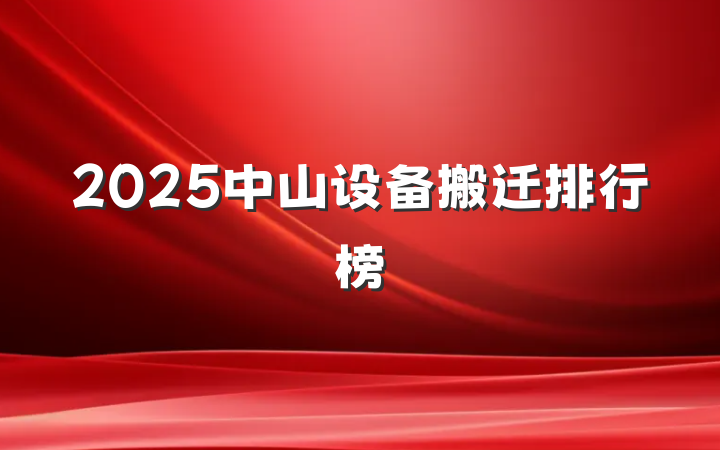 2025中山设备搬迁排行榜