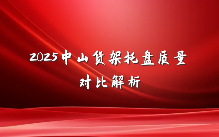 2025中山货架托盘质量对比解析