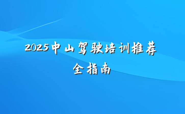 2025中山驾驶培训推荐全指南