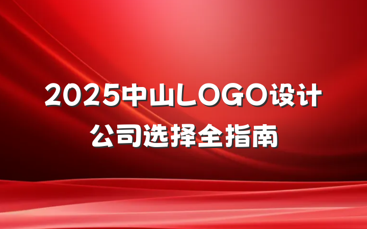2025中山LOGO设计公司选择全指南