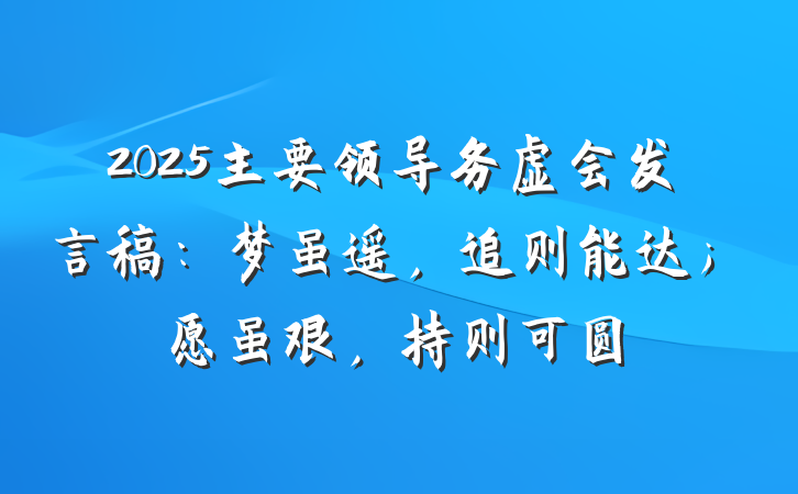 2025主要领导务虚会发言稿：梦虽遥，追则能达；愿虽艰，持则可圆