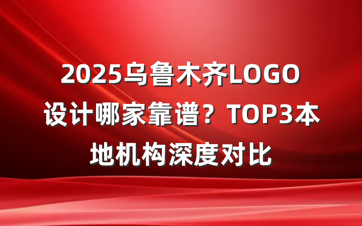 2025乌鲁木齐LOGO设计哪家靠谱?TOP3本地机构深度对比