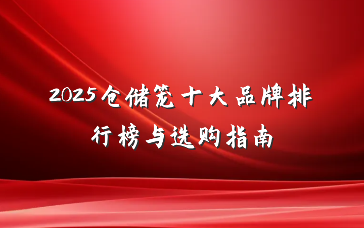 2025仓储笼十大品牌排行榜与选购指南