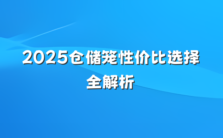 2025仓储笼性价比选择全解析