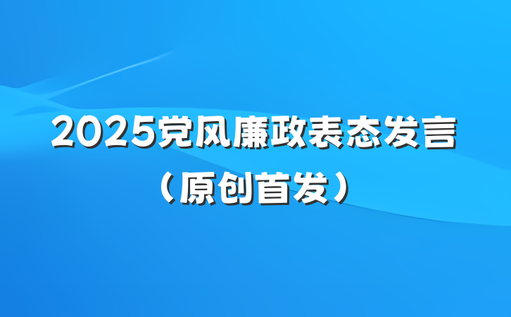 2025党风廉政表态发言（原创首发）