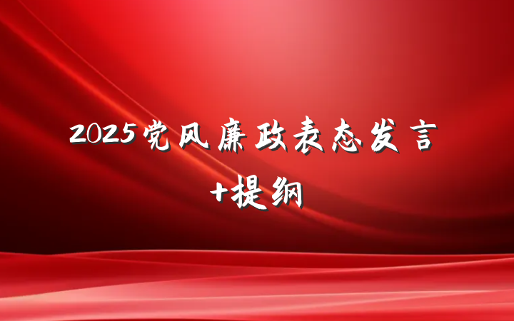 2025党风廉政表态发言 提纲