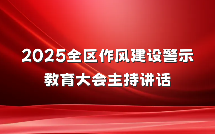 2025全区作风建设警示教育大会主持讲话