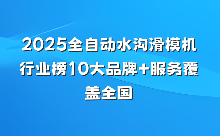2025全自动水沟滑模机行业榜10大品牌 服务覆盖全国