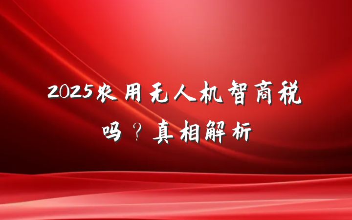 2025农用无人机智商税吗?真相解析