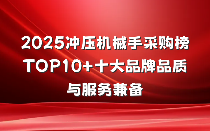 2025冲压机械手采购榜TOP10 十大品牌品质与服务兼备
