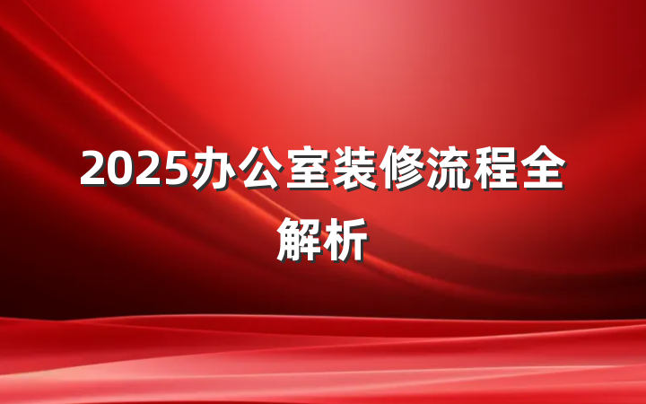 2025办公室装修流程全解析