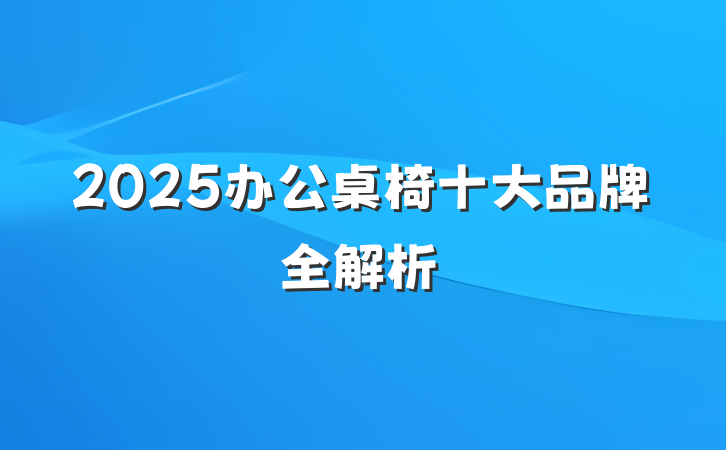 2025办公桌椅十大品牌全解析