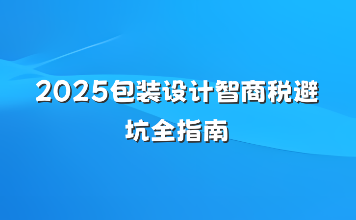 2025包装设计智商税避坑全指南
