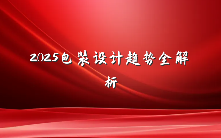2025包装设计趋势全解析