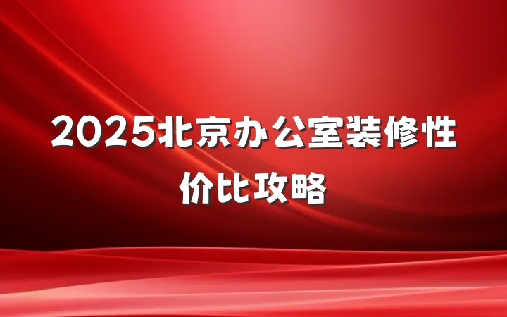 2025北京办公室装修性价比攻略