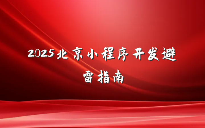 2025北京小程序开发避雷指南