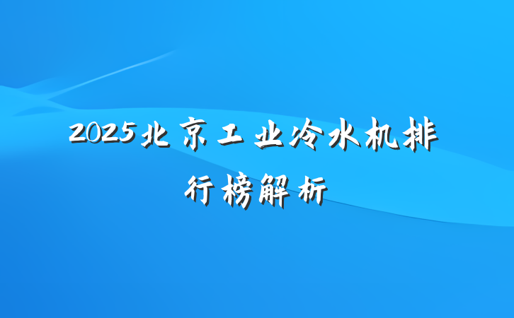 2025北京工业冷水机排行榜解析