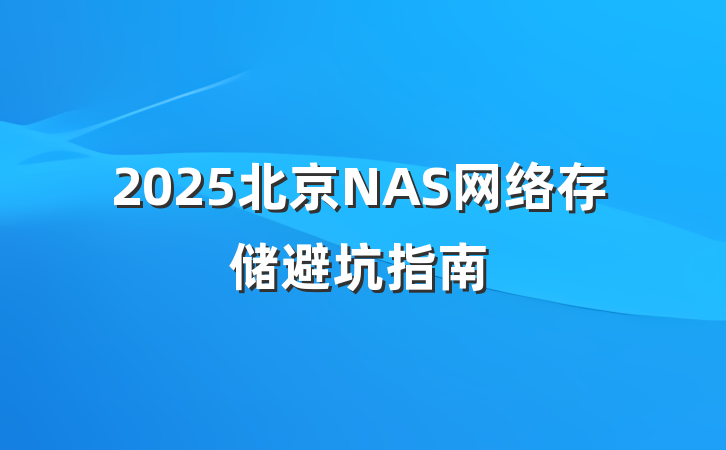2025北京NAS网络存储避坑指南