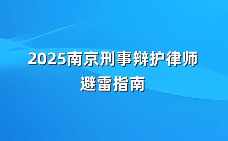 2025南京刑事辩护律师避雷指南