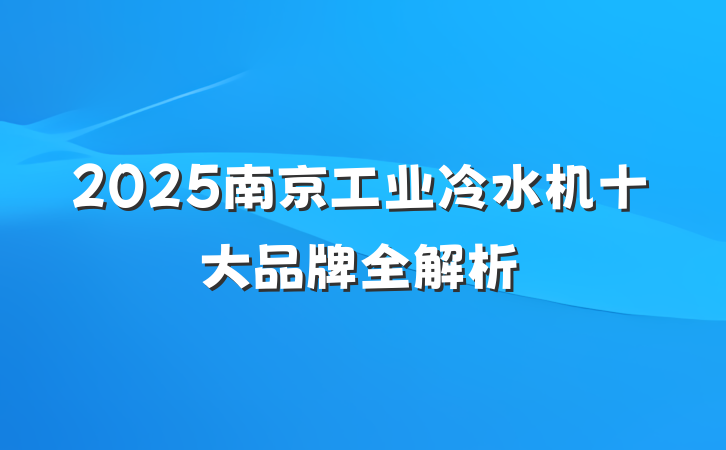 2025南京工业冷水机十大品牌全解析
