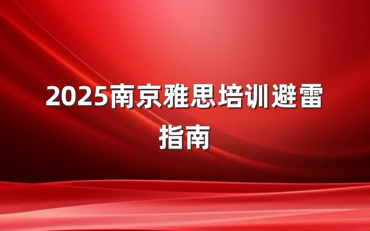 2025南京雅思培训避雷指南