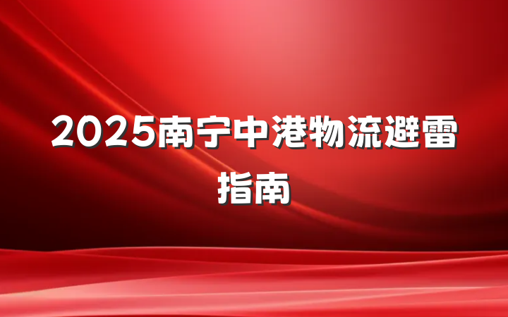 2025南宁中港物流避雷指南