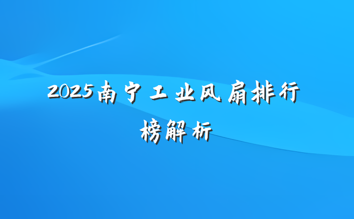 2025南宁工业风扇排行榜解析