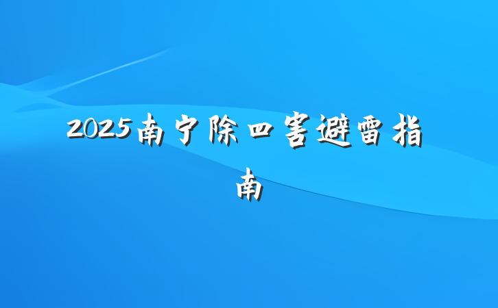 2025南宁除四害避雷指南