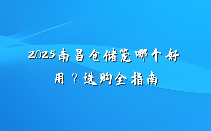 2025南昌仓储笼哪个好用?选购全指南