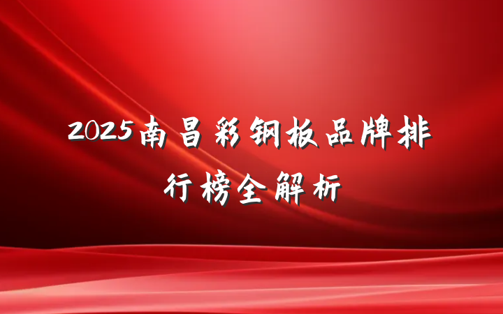 2025南昌彩钢板品牌排行榜全解析
