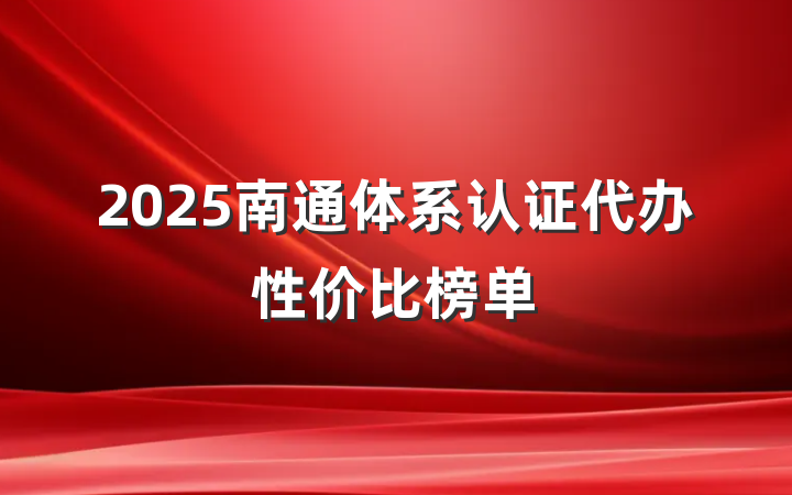 2025南通体系认证代办性价比榜单