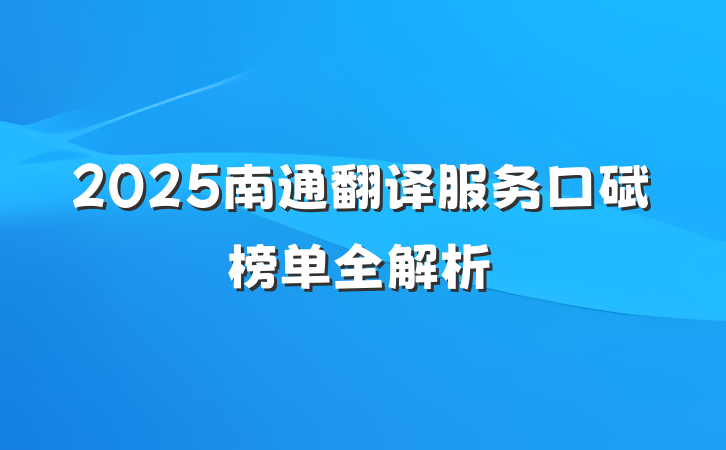 2025南通翻译服务口碑榜单全解析