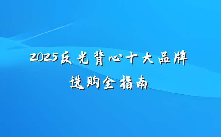 2025反光背心十大品牌选购全指南