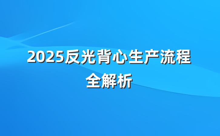 2025反光背心生产流程全解析