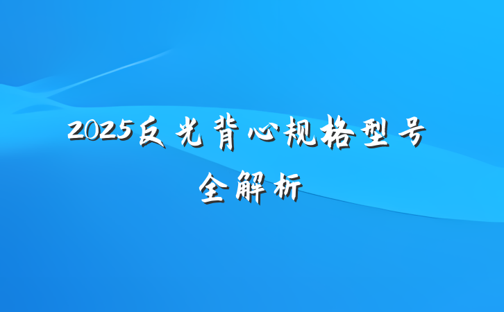 2025反光背心规格型号全解析