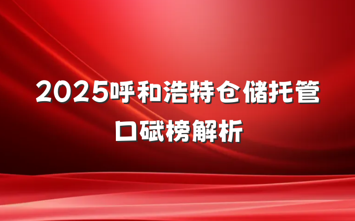 2025呼和浩特仓储托管口碑榜解析