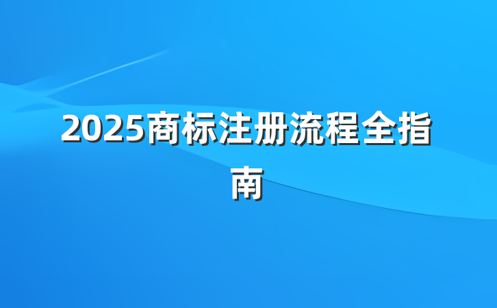 2025商标注册流程全指南