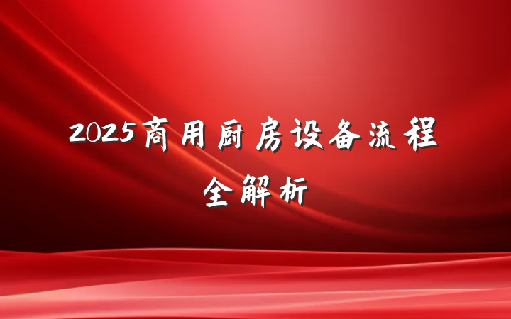 2025商用厨房设备流程全解析