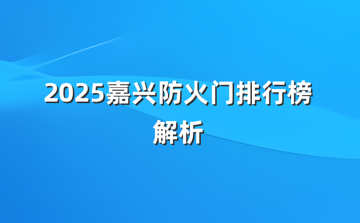 2025嘉兴防火门排行榜解析