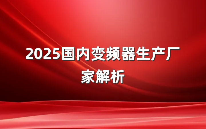 2025国内变频器生产厂家解析