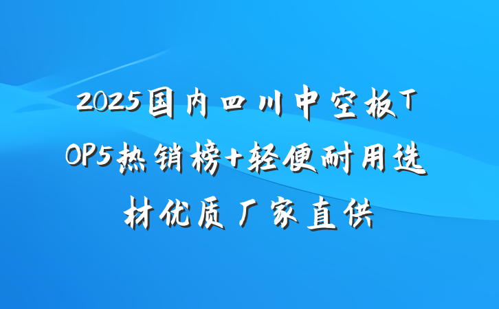 2025国内四川中空板TOP5热销榜 轻便耐用选材优质厂家直供