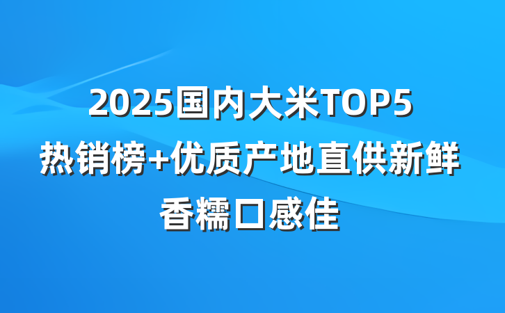 2025国内大米TOP5热销榜 优质产地直供新鲜香糯口感佳