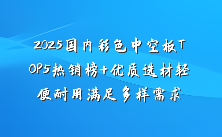 2025国内彩色中空板TOP5热销榜 优质选材轻便耐用满足多样需求
