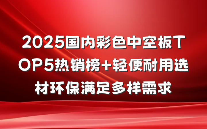 2025国内彩色中空板TOP5热销榜 轻便耐用选材环保满足多样需求