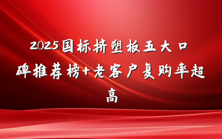 2025国标挤塑板五大口碑推荐榜 老客户复购率超高