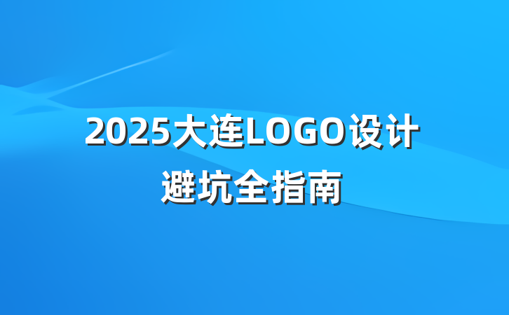2025大连LOGO设计避坑全指南