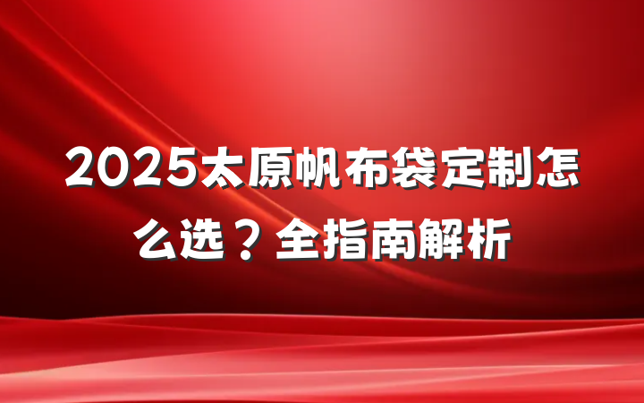 2025太原帆布袋定制怎么选？全指南解析