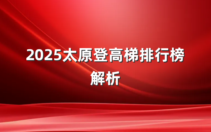 2025太原登高梯排行榜解析