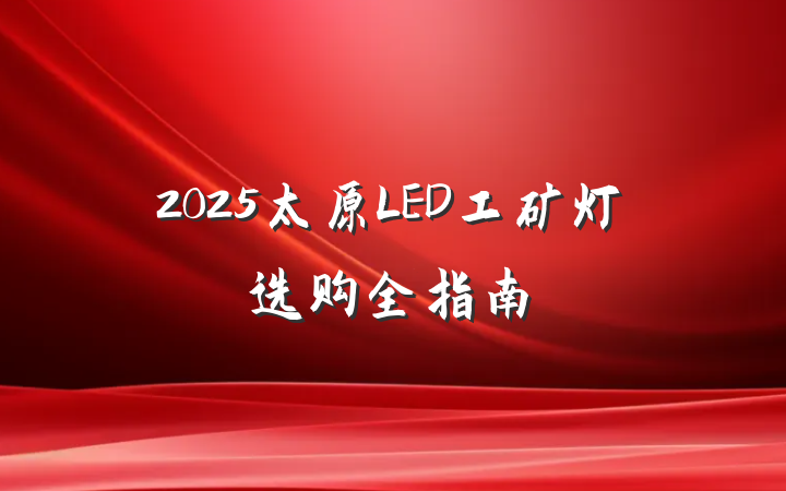 2025太原LED工矿灯选购全指南